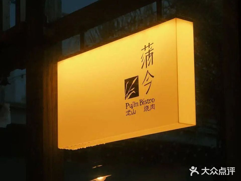 蒲今·龙山烧肉(龙山文创园店)