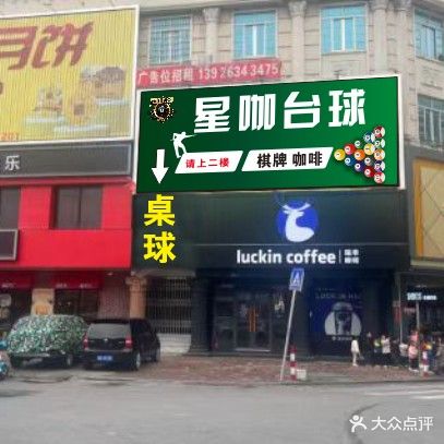 星咖台球