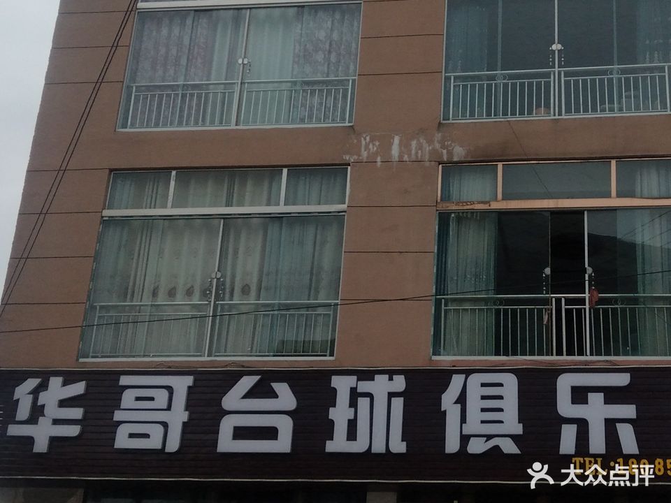 华哥台球俱乐部