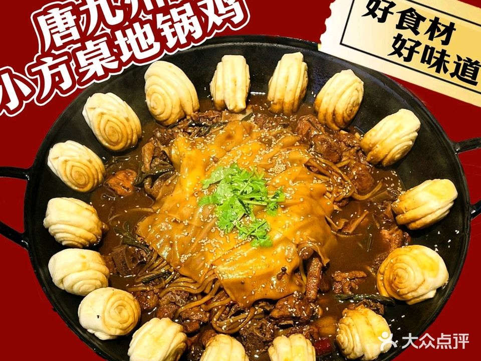 唐九州小方桌地锅鸡