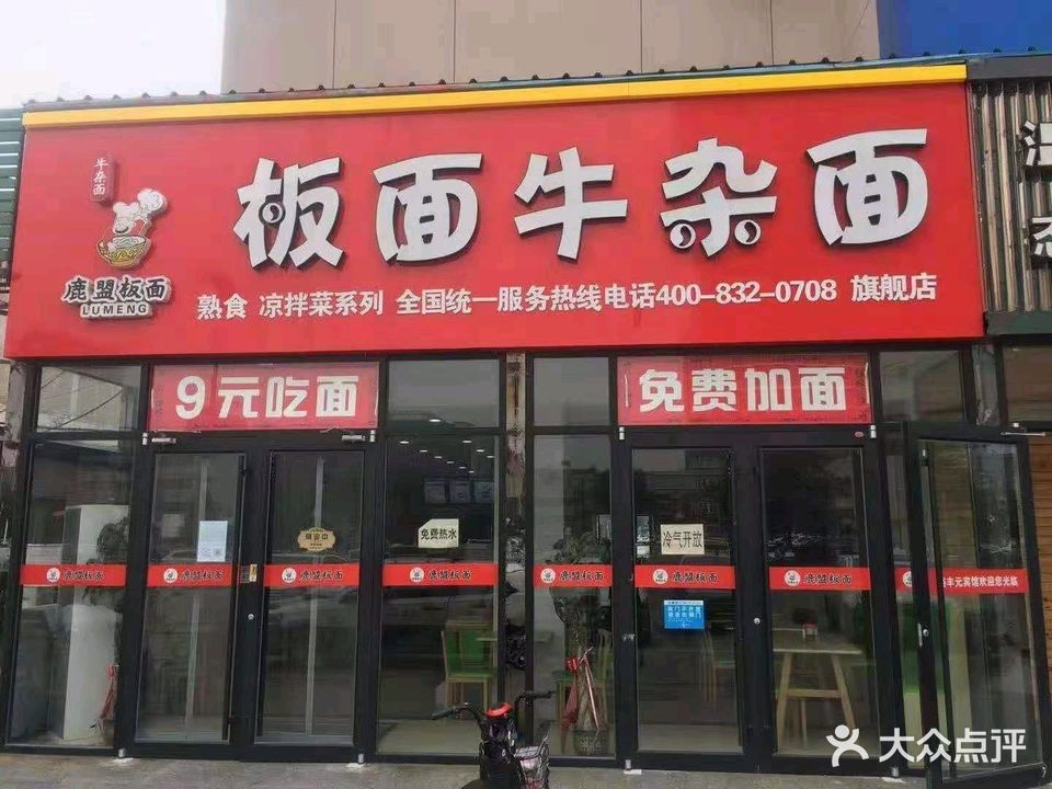板面牛杂面(站前东路店)