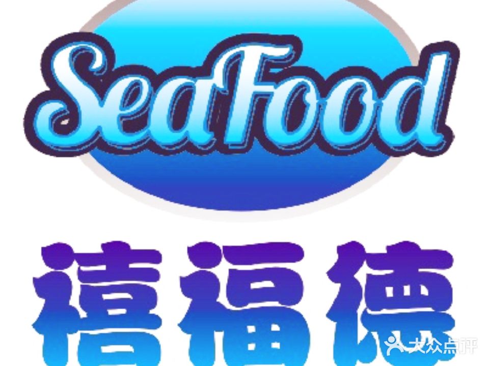 禧福德SEAFOOD海鲜(舟山路店)