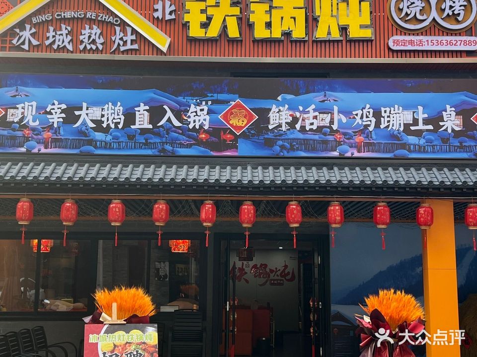 冰城热灶铁锅炖·东北烧烤(乐从天佑城店)