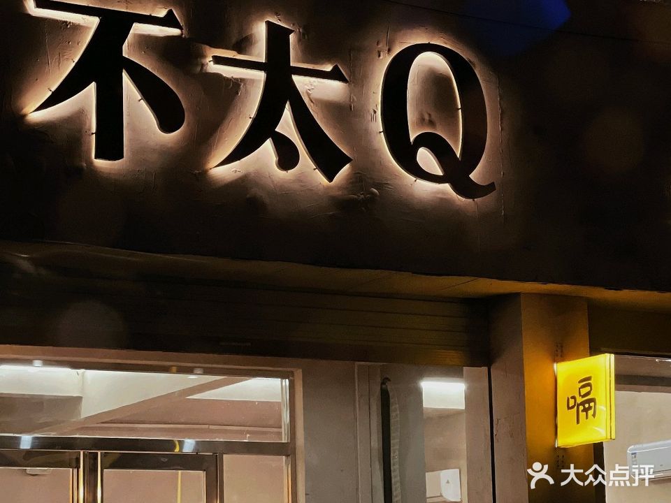 不太Q龙虾烧烤大排档
