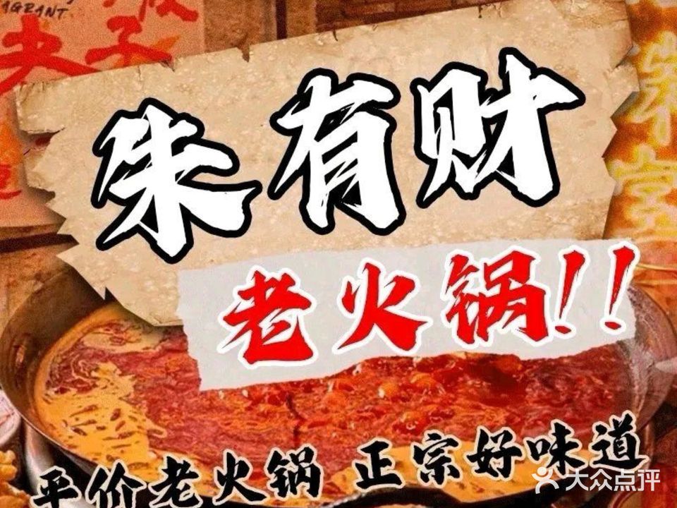 朱有财老火锅(南山郦都店)