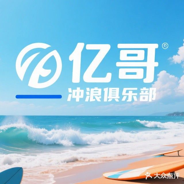 亿哥冲浪俱乐部