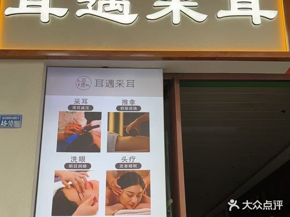 耳遇采耳(太极大道店)