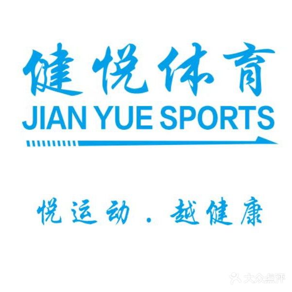 健悦体育·羽毛球馆