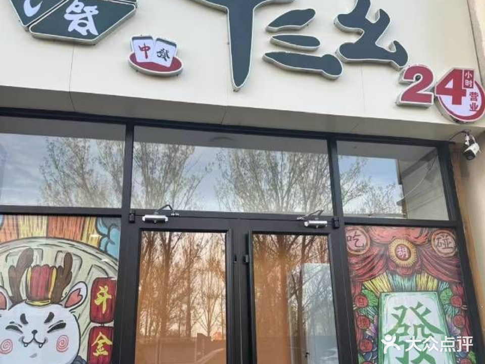 十三幺自助棋牌室