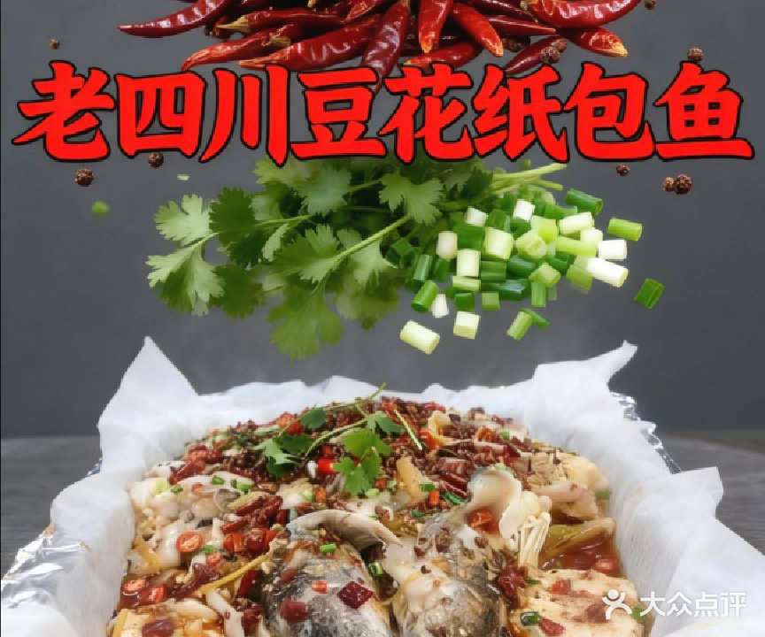 老四川豆花纸包鱼(海沧区东孚山边社店)