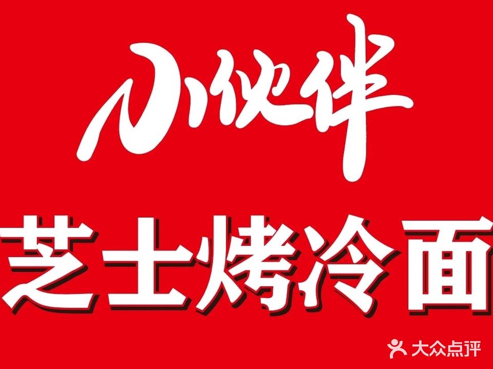 小伙伴芝士烤冷面(大润发店)