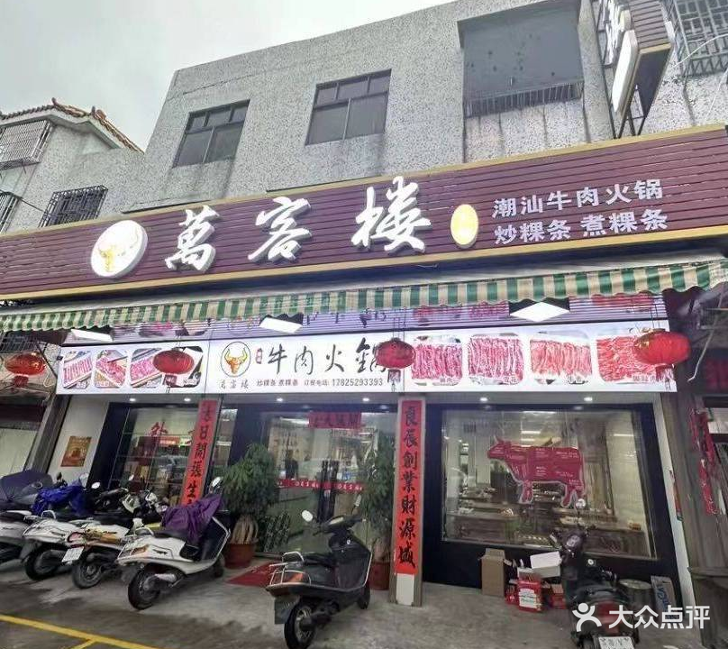 万客楼·潮汕牛肉火锅