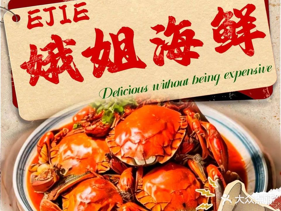娥姐海鲜(滨江海鲜广场滨江路分场店)