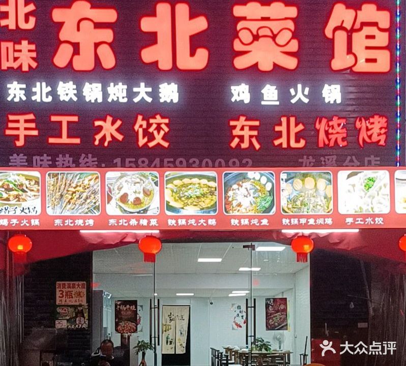 北味东北菜馆