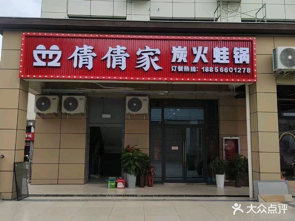 倩倩家炭火蛙锅