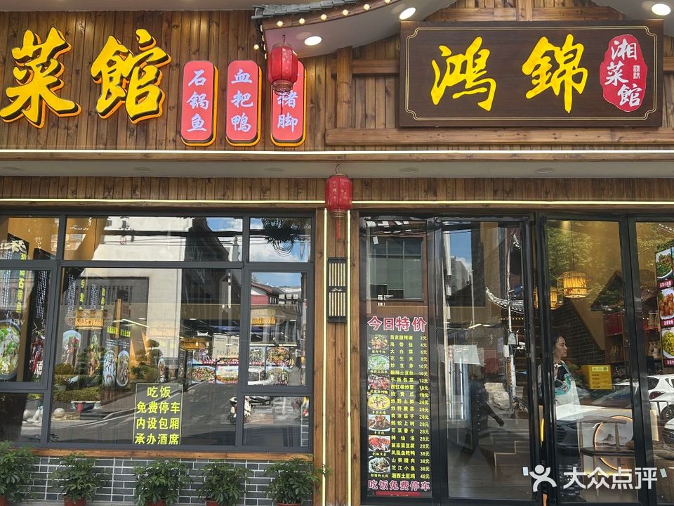 鸿锦湘菜馆(南华里店)