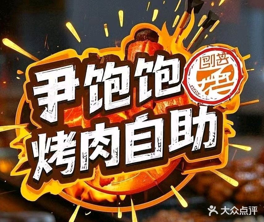 尹饱饱自助烤肉