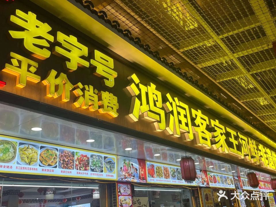 鸿润客家王河鲜·非遗传承菜