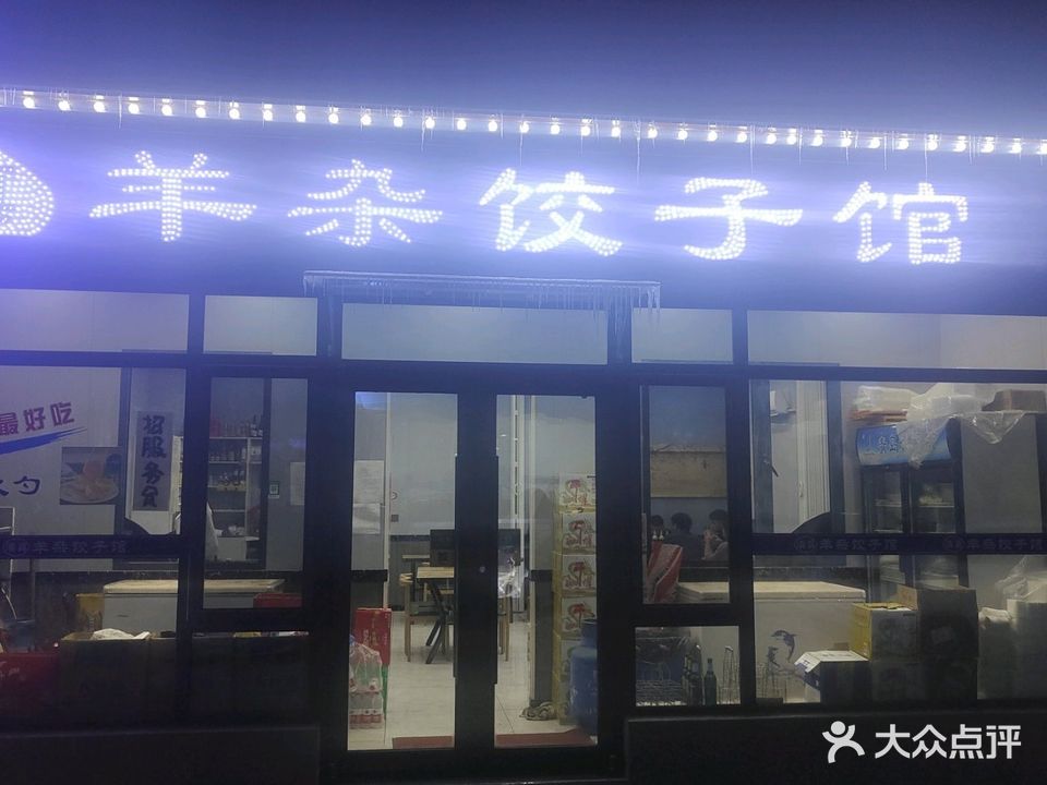 老字号清真羊杂饺子馆