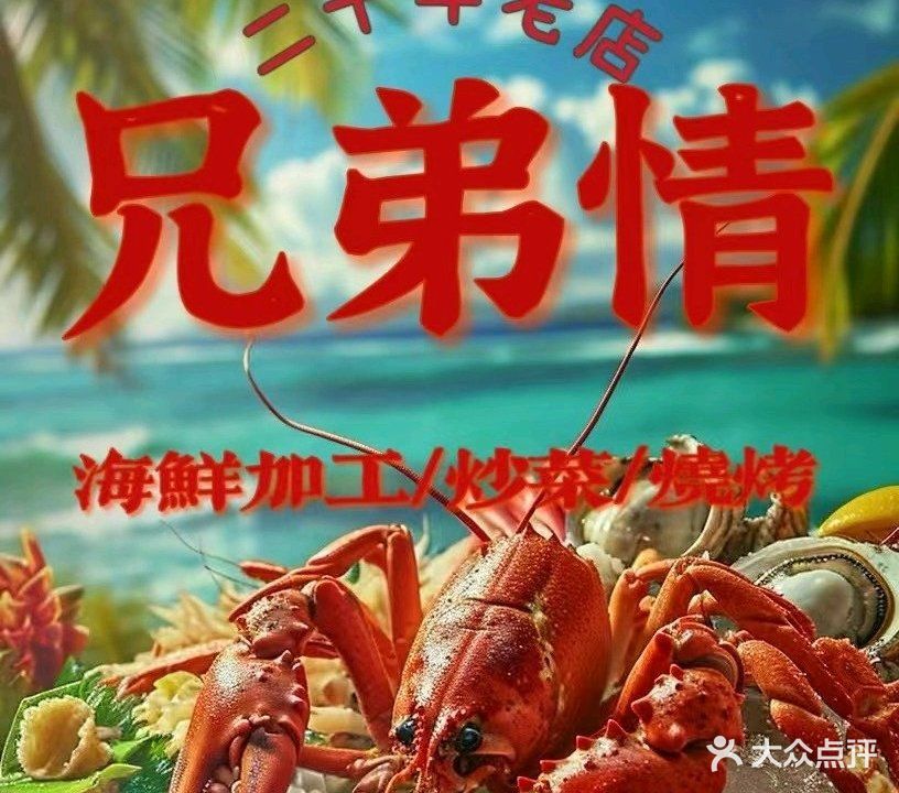 兄弟情海鲜烧烤·海鲜(第一市场店)