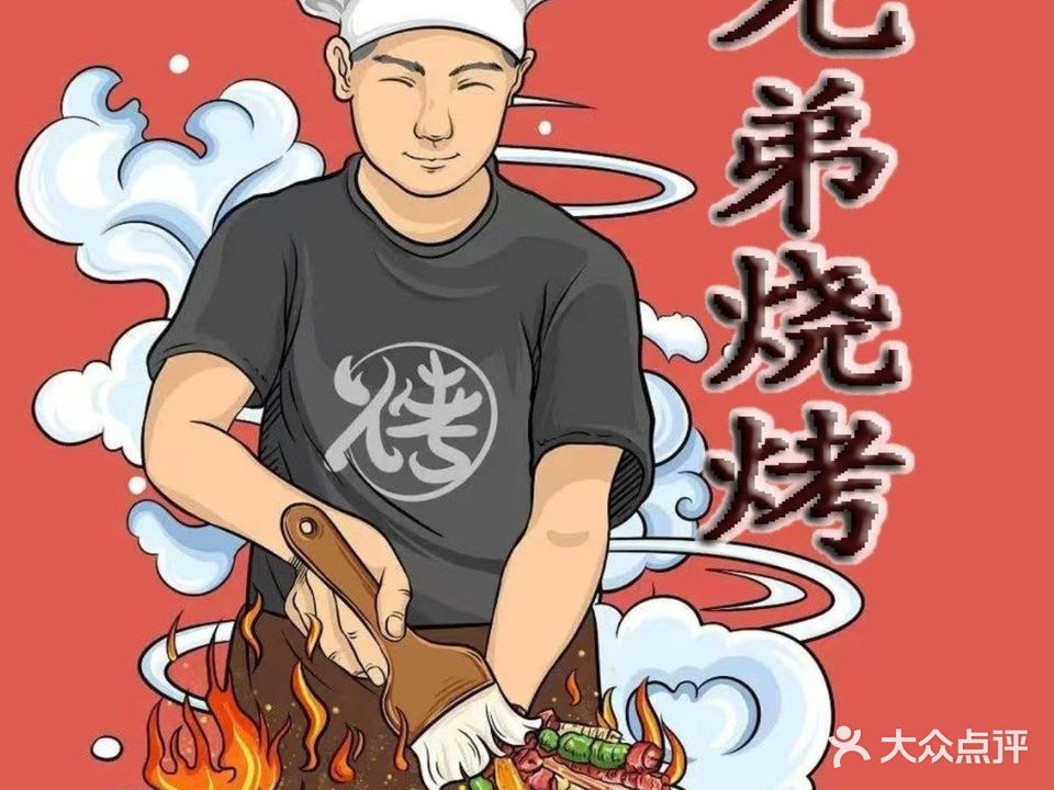 兄弟烧烤店(市仔村店)