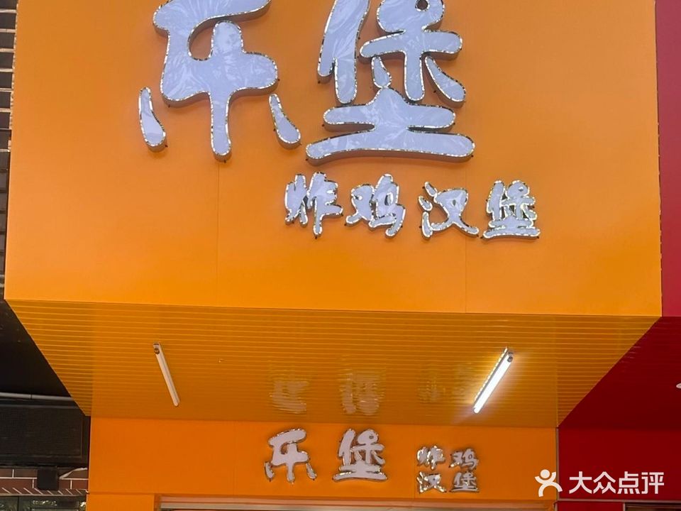 乐堡(红旗北路店)