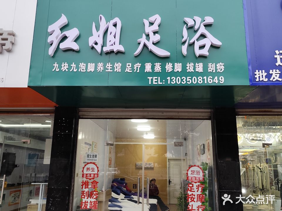 红姐足浴(幸福西路店)