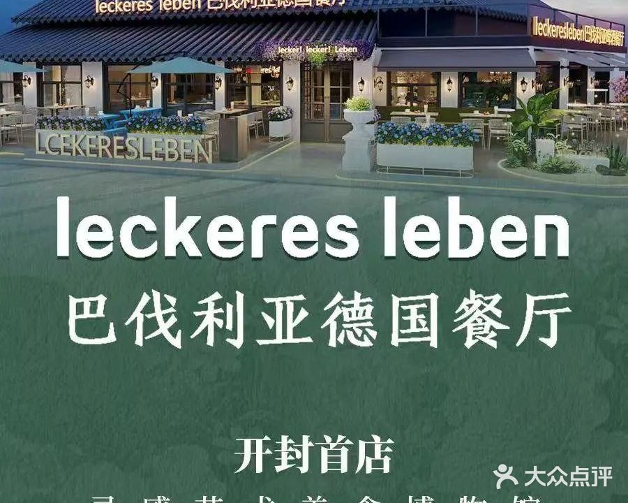 巴伐利亚德国餐厅·全时段·融合菜(清明上河园店)