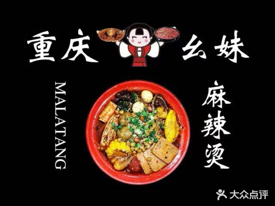 重庆幺妹麻辣烫(明珠南路店)