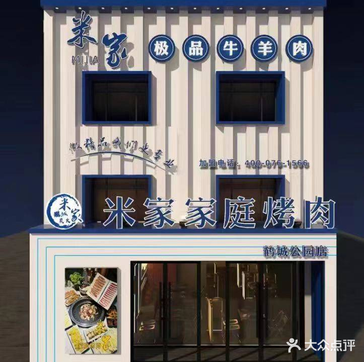 米家家庭烤肉(鹤城公园店)