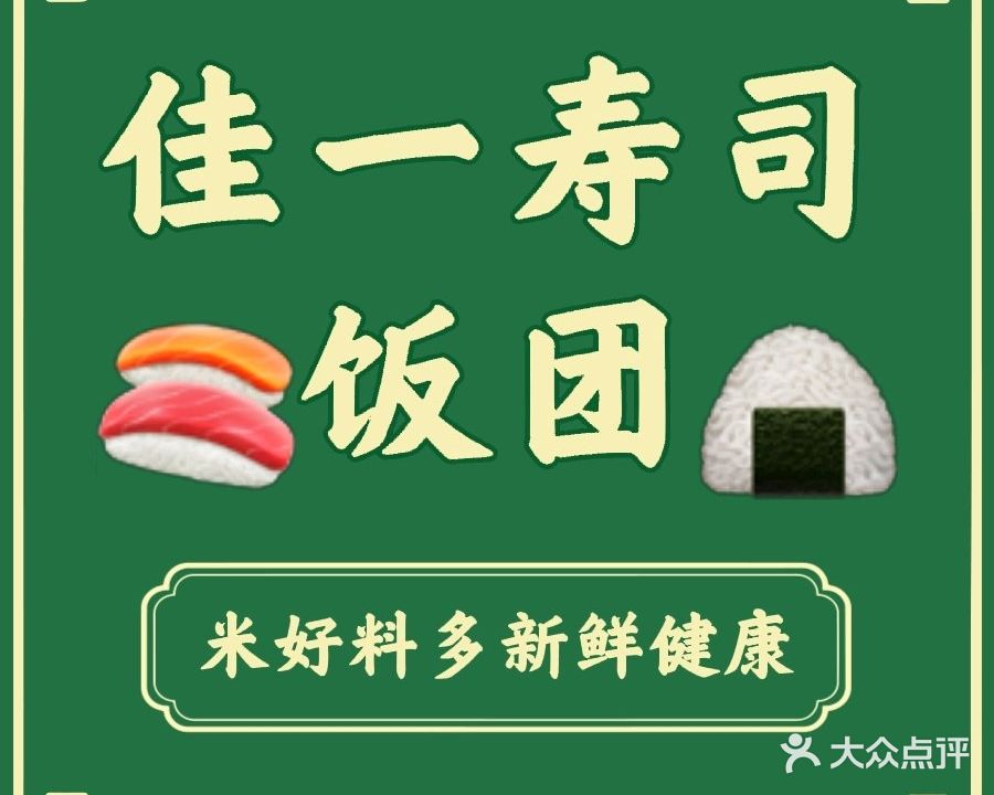 佳一饭团·寿司