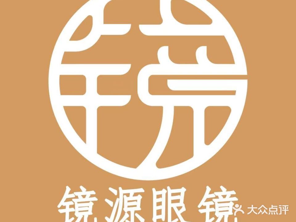 镜源眼镜工厂店(东门印象城店)