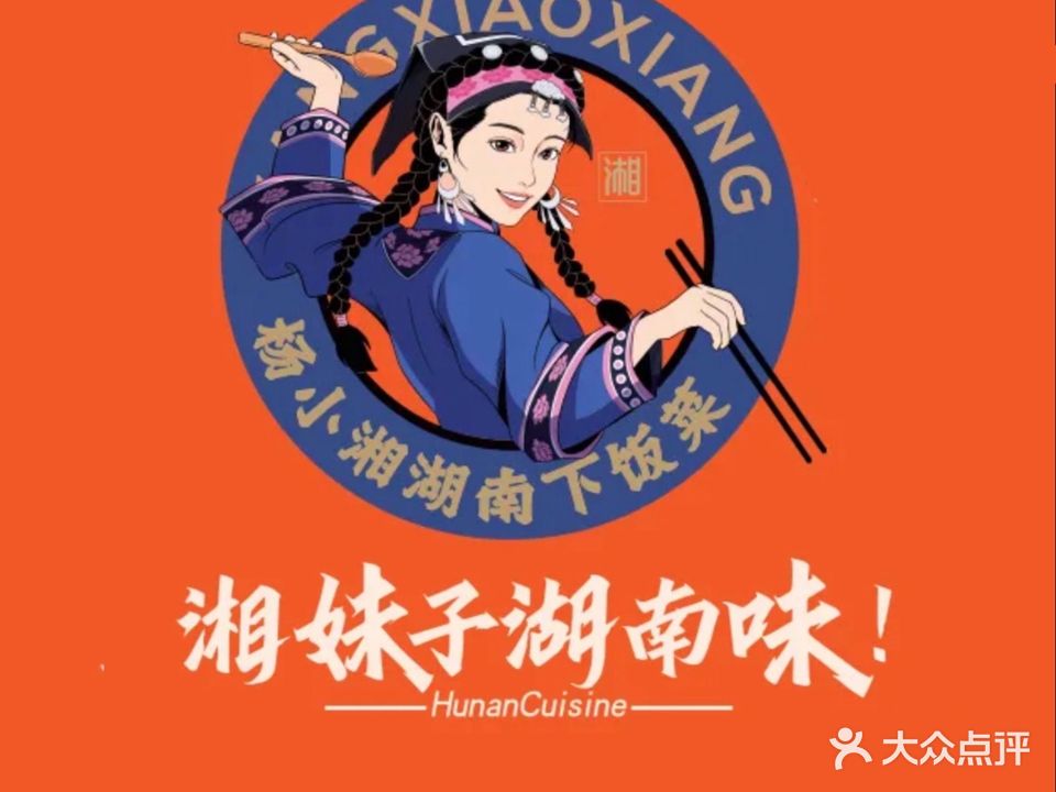 杨小湘湖南下饭菜(牡丹江新华路店)