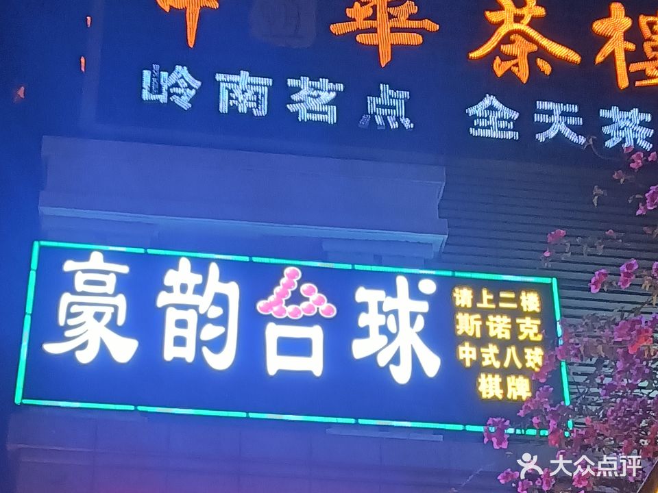 豪韵台球