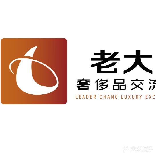 老大昌奢侈品交流中心(晨鸿大厦店)