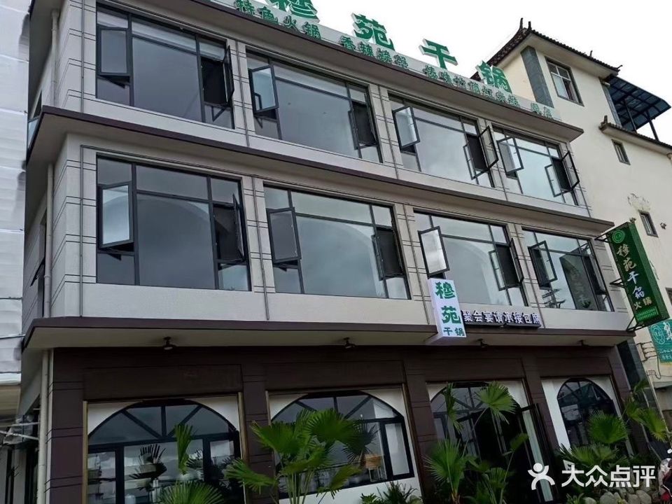 穆苑干锅·寻味大理回族特色