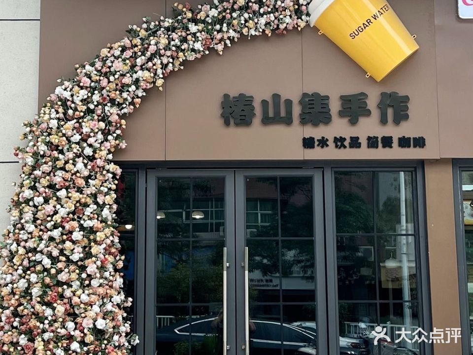 椿山集手作饮品