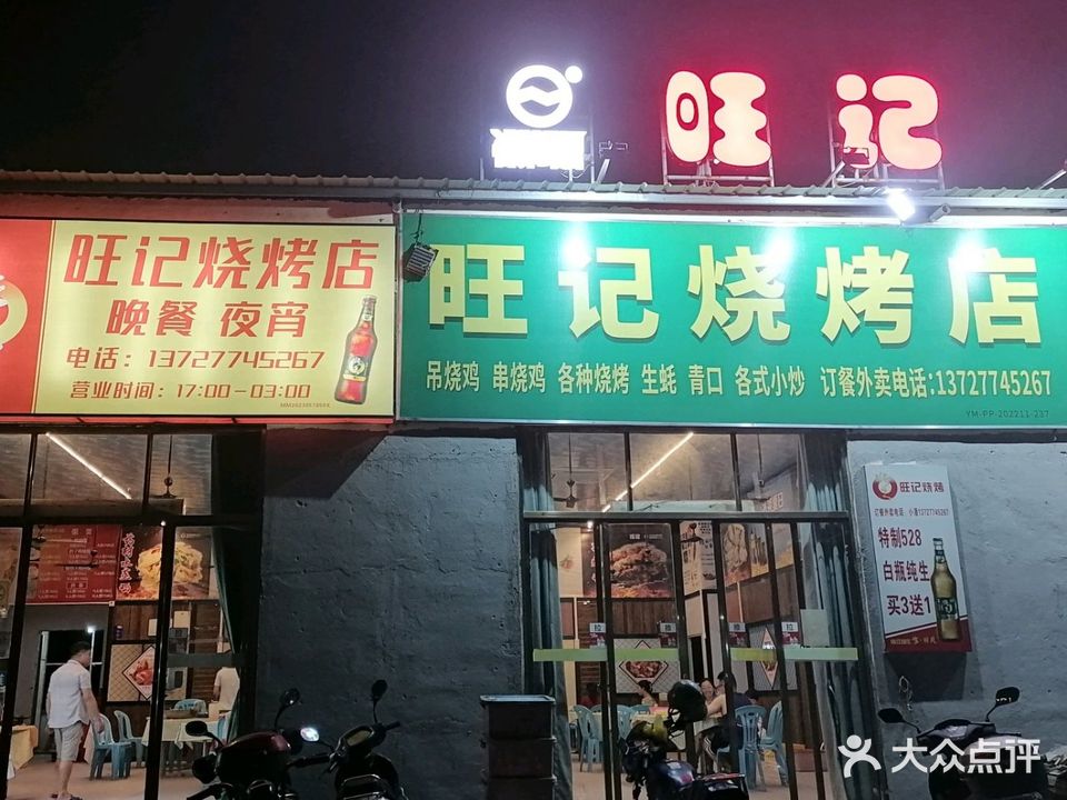 旺记烧烤店·小炒·晚餐夜宵(水东大道店)