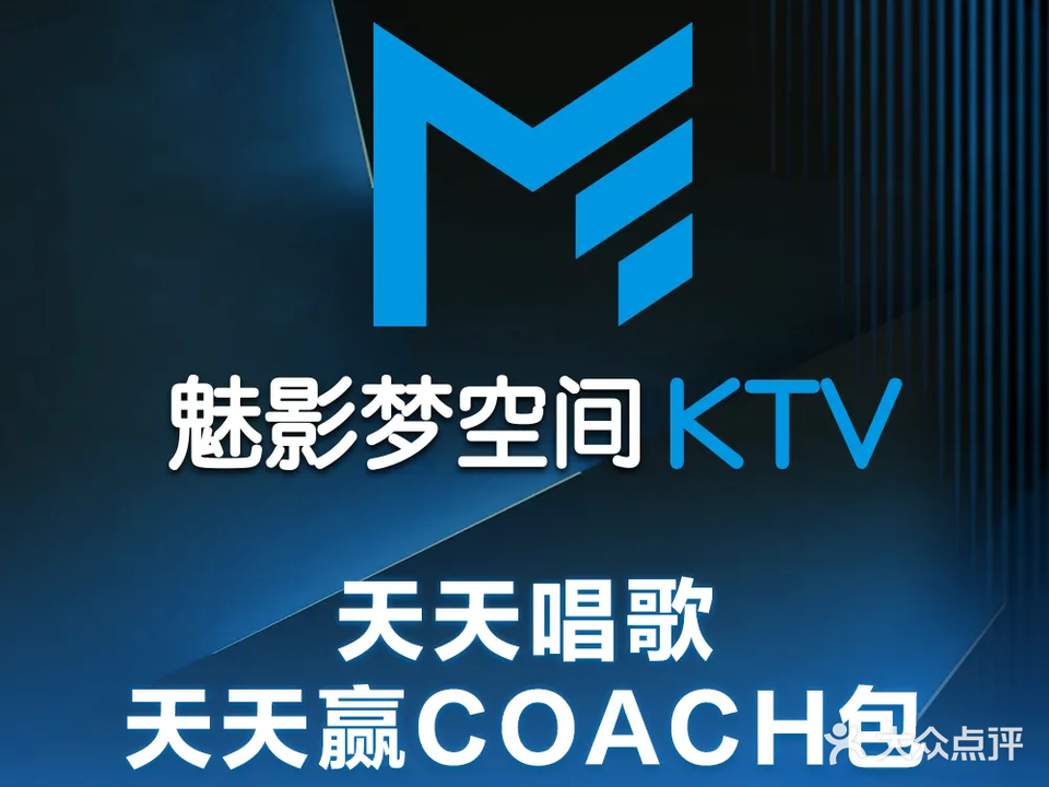 魅影梦空间KTV·AI辅唱(深圳沙井店)