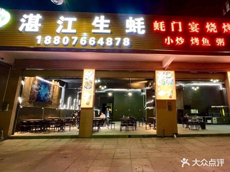 蚝门宴·湛江生蚝(新兴店)