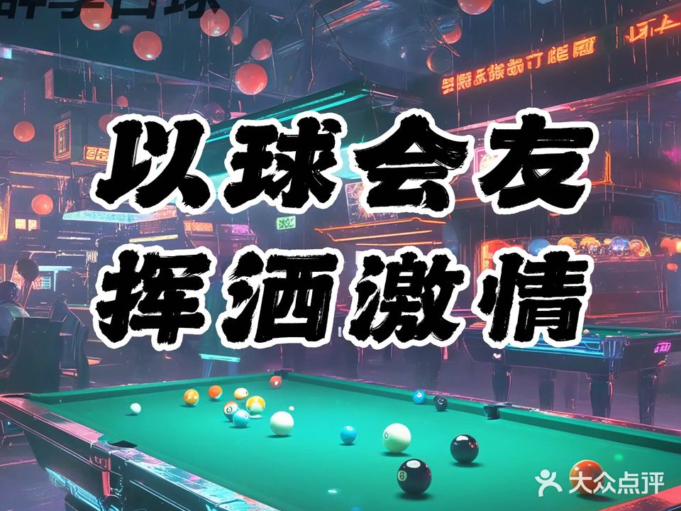 群享台球娱乐中心