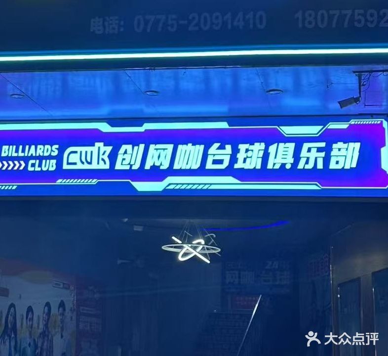 奈斯台球俱乐部