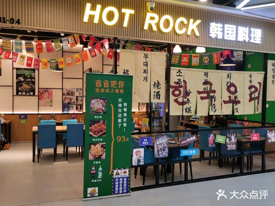 HOT ROCK韩国料理