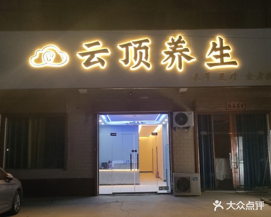 云顶养生