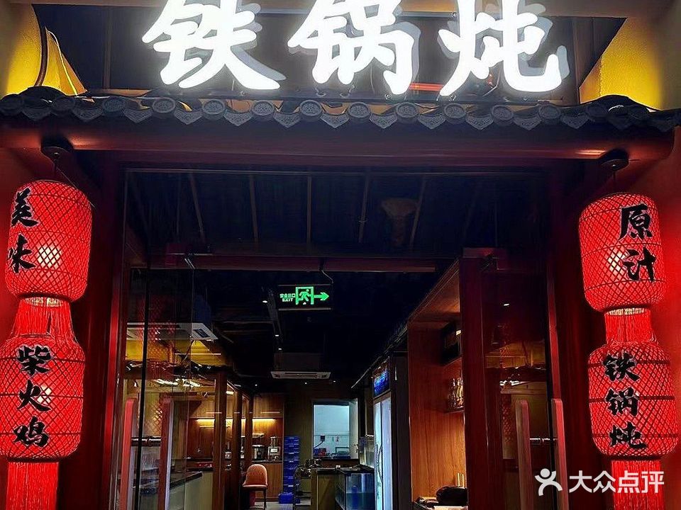 铁锅炖·炖鱼·柴火鸡(樵岭国际店)