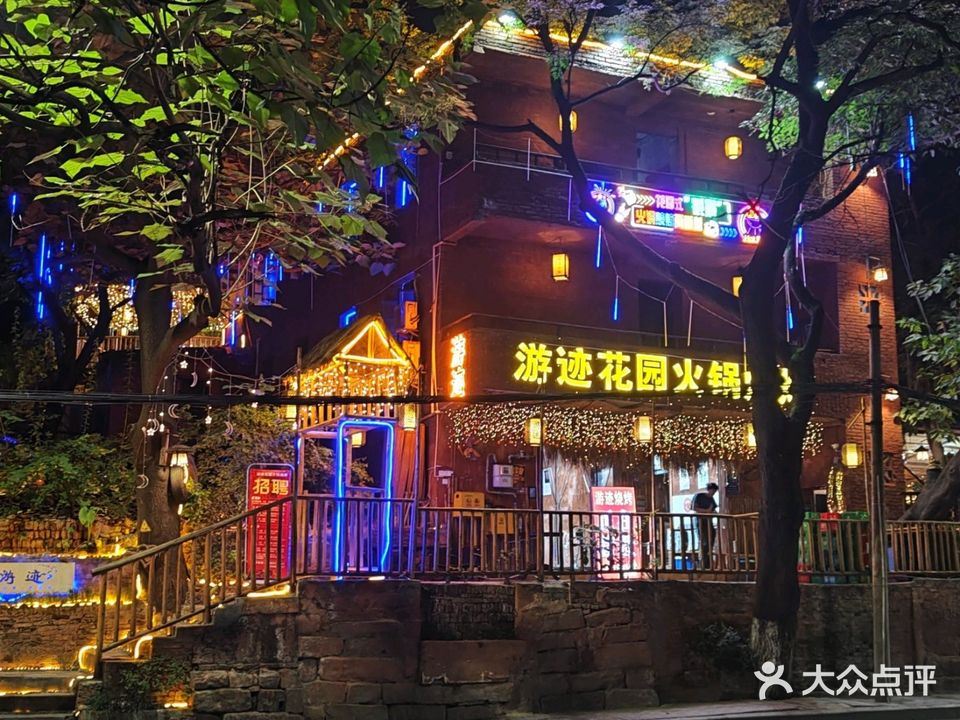 游迹花园火锅烧烤(涂山店)