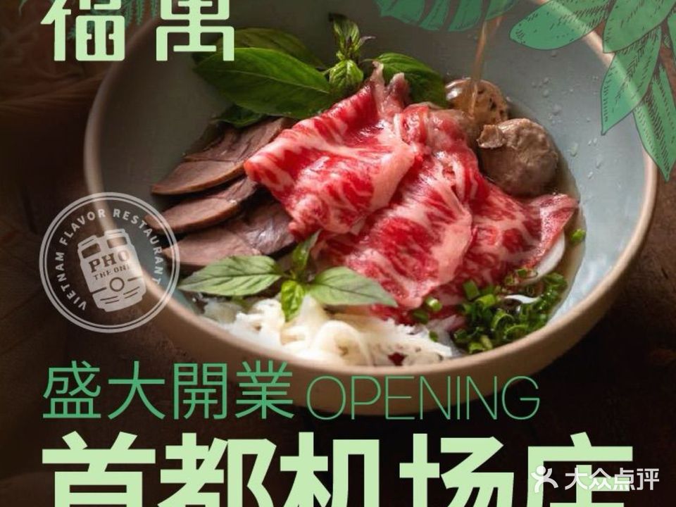 PHO THE ONE福万越南餐厅(首都机场店)