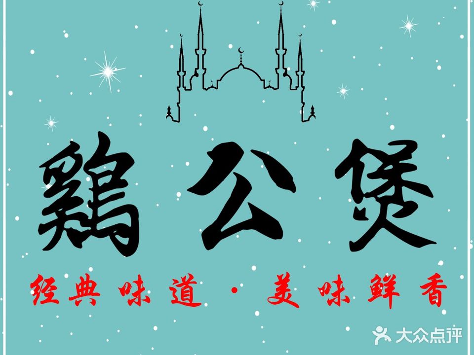 清真·尝想吃重庆鸡公煲(华联店)
