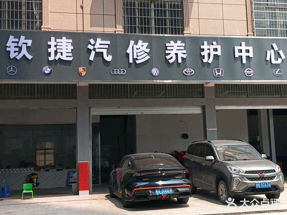 钦捷汽修养护中心