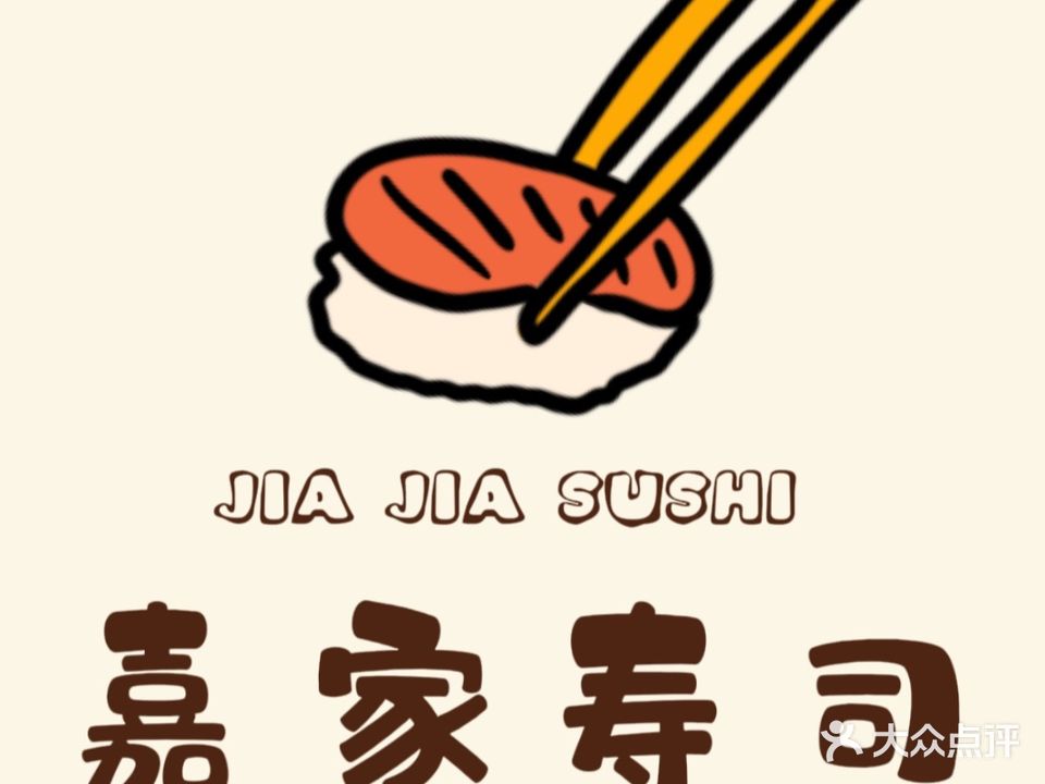 嘉家寿司店(井岸店)